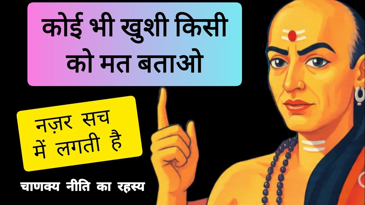 कोई भी खुशी किसी को मत बताओ | नज़र सच में लगती है | गहरी सच्चाई जो कोई नहीं बताता- चाणक्य नीति