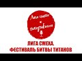 Podcast #6. Разбор Лиги Смеха (Украина): Фестиваль 7-го сезона. Битва Титанов (ч. 1)