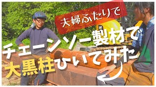 【夫婦で林業】大黒柱を簡易製材機・チェーンソー製材で挽いてみた｜丸太製材｜セルフビルドで家づくりの準備【高知で田舎暮らし】chainsaw mill
