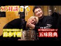 【師弟対談】鈴木千裕×五味隆典スペシャル祝勝会対談しました!