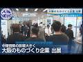 原材料不足でも…大阪ものづくり企業の技術で課題解決へ