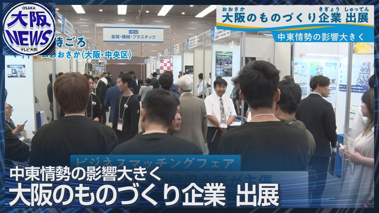 原材料不足でも…大阪ものづくり企業の技術で課題解決へ