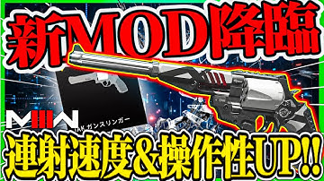 【CoD:MW3】シーズン4最後のコンバージョンキット!!『BASILISK』の新MODが登場!!連射速度UPでまさに早撃ちガンマンに!! 『JAK ガンスリンガー』