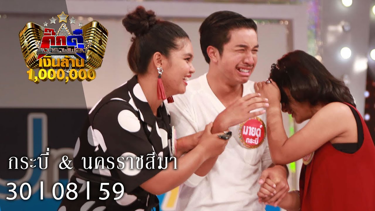 กิ๊กดู๋ : กระบี่ & นครราชสีมา [30 ส.ค. 59] Full HD