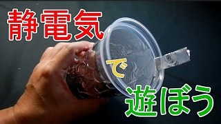 おもしろ科学実験　静電気をためて遊ぼう  Let's make an electric cup