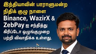 SCU : 🇮🇳 India’s Parliamentary Finance Panel to meet Binance discuss crypto regulation