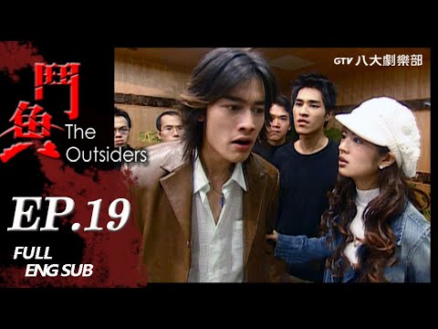 《鬥魚》EP19 ─ 郭品超、藍正龍、安以軒、張勛傑、陸明君、謝承均｜GTV DRAMA 八大劇樂部