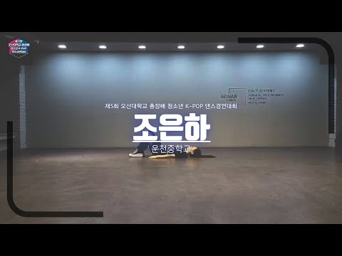 제5회 오산대학교 총장배 청소년 K-POP댄스 경연대회 참가번호 2번 소나컴퍼니  조은하