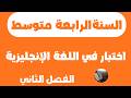 اختبار الفصل الثاني في اللغة الإنجليزية للسنة الرابعة متوسط