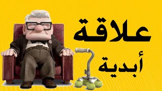 علاقة أبدية | كلام الصور | توعية مع د/ ذكري سليمان