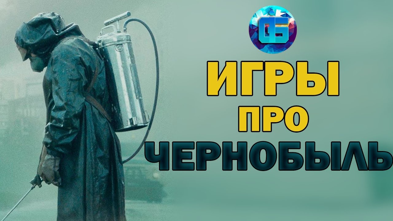 Чернобыль волга игра