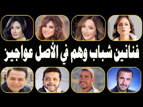 لن تصدق فنانين وفنانات شباب وهم عواجيز منهم فنانه تجاوزت 90 سنه وتنكر سنها الحقيقي وتقول سني 30 سنه