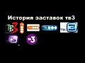 История заставок ТВ3 (1999-2017)