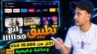 أخيراً وصل ملك الآداء والثبات ... تطبيق مميز لشاشات Android TV | مشاهدة القنوات والمحتوى الترفيهي screenshot 4