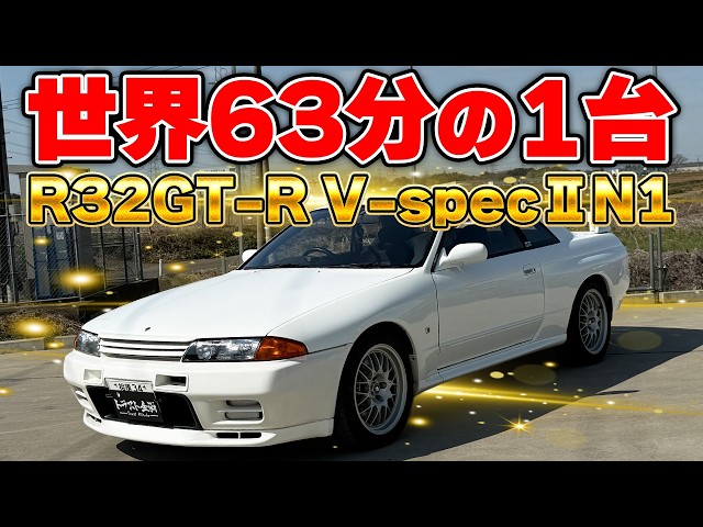【超希少】博物館展示レベルの超超超激レア車が入庫してヤバい！【BNR32】