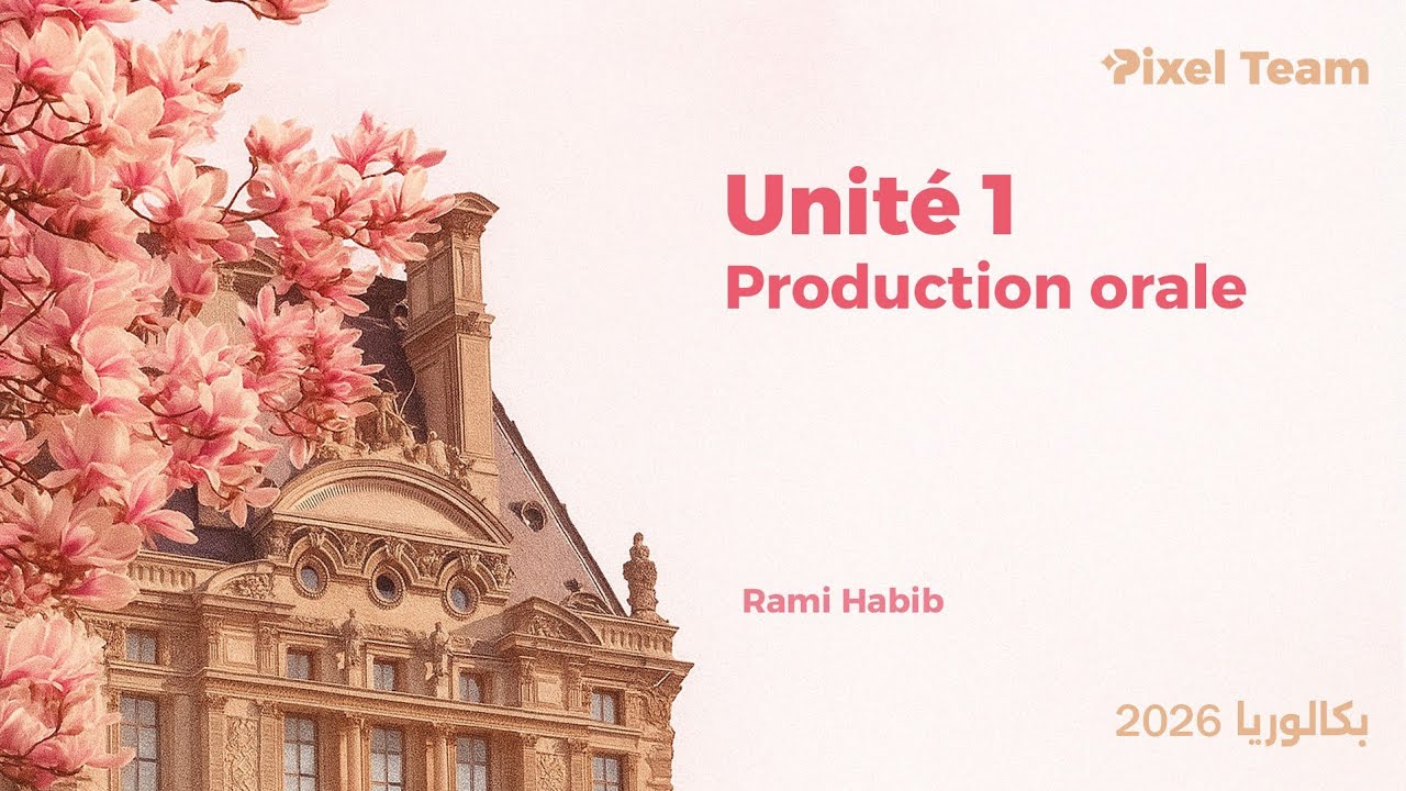 اللغة الفرنسية|| Production orale-Unité 1|| بكلوريا ٢٠٢٦