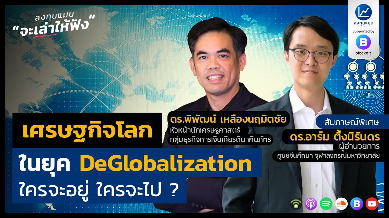 เศรษฐกิจโลก ในยุค DeGlobalization ใครจะอยู่ ใครจะไป ?