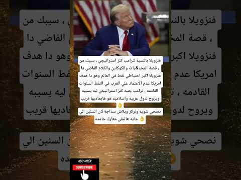 فنزويلا بالنسبة لترامب كنز استراتيجي سيبك من قصة المخد رات والكوكاين