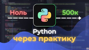 Изучал Python через практику, и вот, что из этого вышло