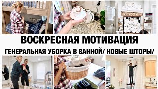 ВОСКРЕСНАЯ МОТИВАЦИЯ/УБОРКА В ВАННОЙ КОМНАТЕ/НОВЫЕ ШТОРЫ/БУДНИ МАМЫ