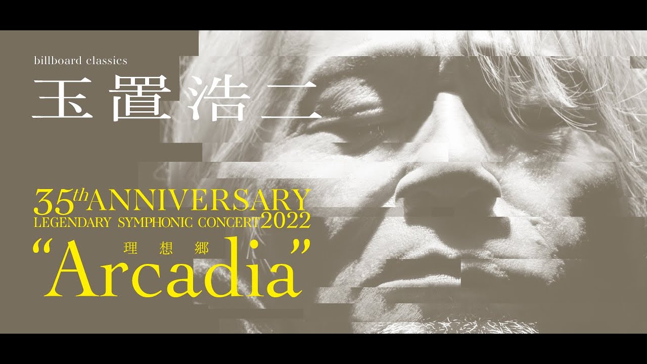 告知CM】玉置浩二35th ANNIVERSARYLEGENDARY SYMPHONIC CONCERT