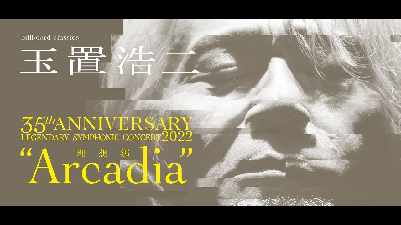 billboard classics<br> 玉置浩二35th ANNIVERSARY<br> LEGENDARY SYMPHONIC CONCERT  2022 “Arcadia -理想郷-” | billboard-CC