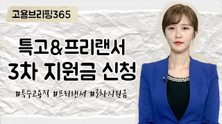 🌟 특고‧프리랜서 3차 지원금 신청 🌟