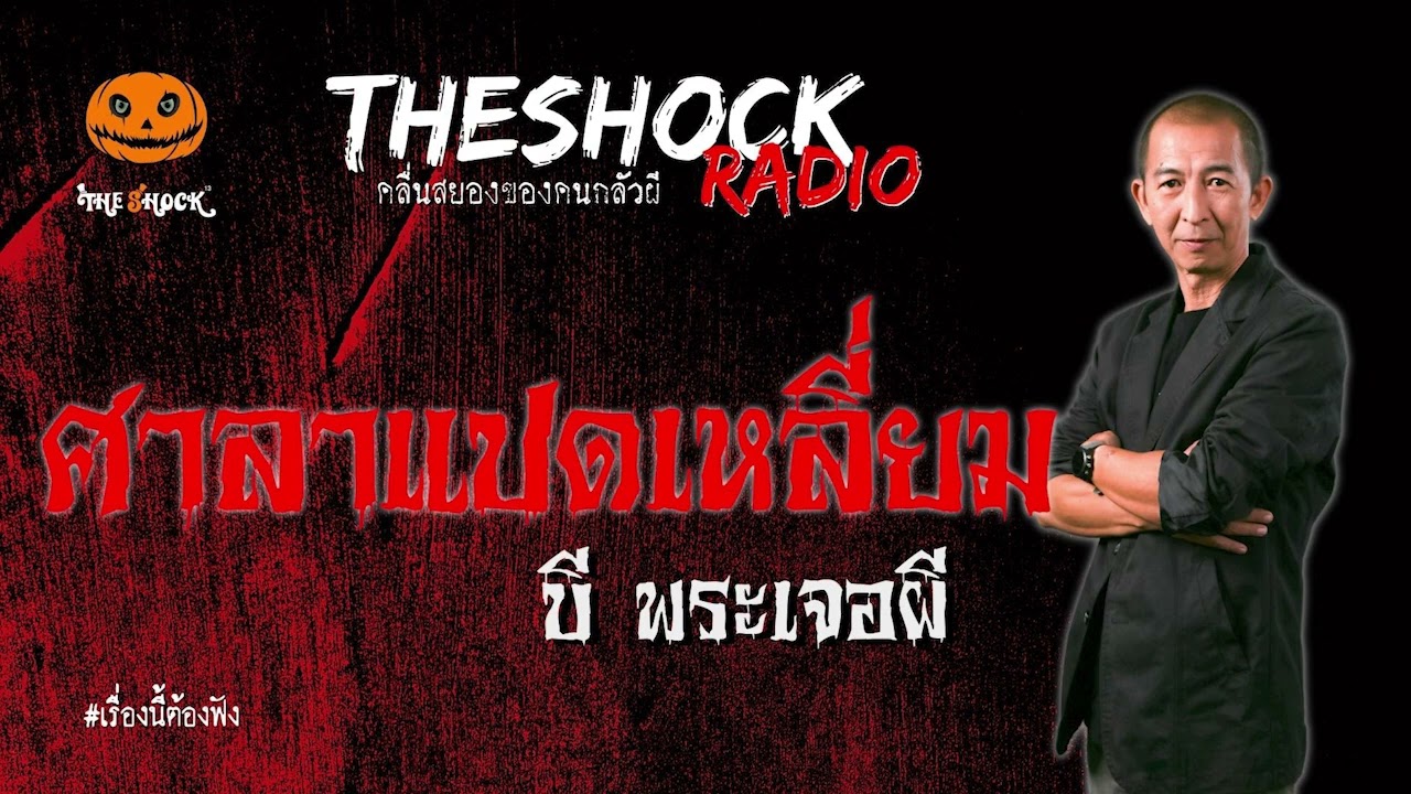 ศาลาแปดเหลี่ยม คุณ บี พระเจอผี l TheShock13