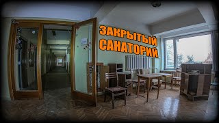 Заброшенный санаторий в Подмосковье