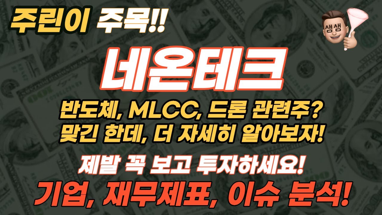 네온테크 주가 전망 분석 : 드론, 반도체, MLCC 관련주? 천천히 가져가봐도 괜찮겠는데? / 기업, 주가, 재무제표, 이슈 분석