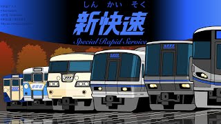 （アニメ しんかいそく）新快速50周年（ special rapid service ）効果音付き screenshot 2