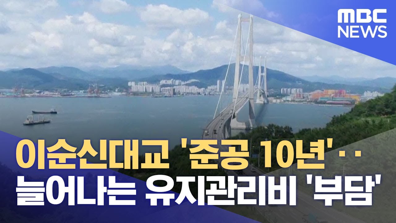이순신대교 '준공 10년'..늘어나는 유지관리비 '부담' (2023.10.20/뉴스데스크/여수MBC)