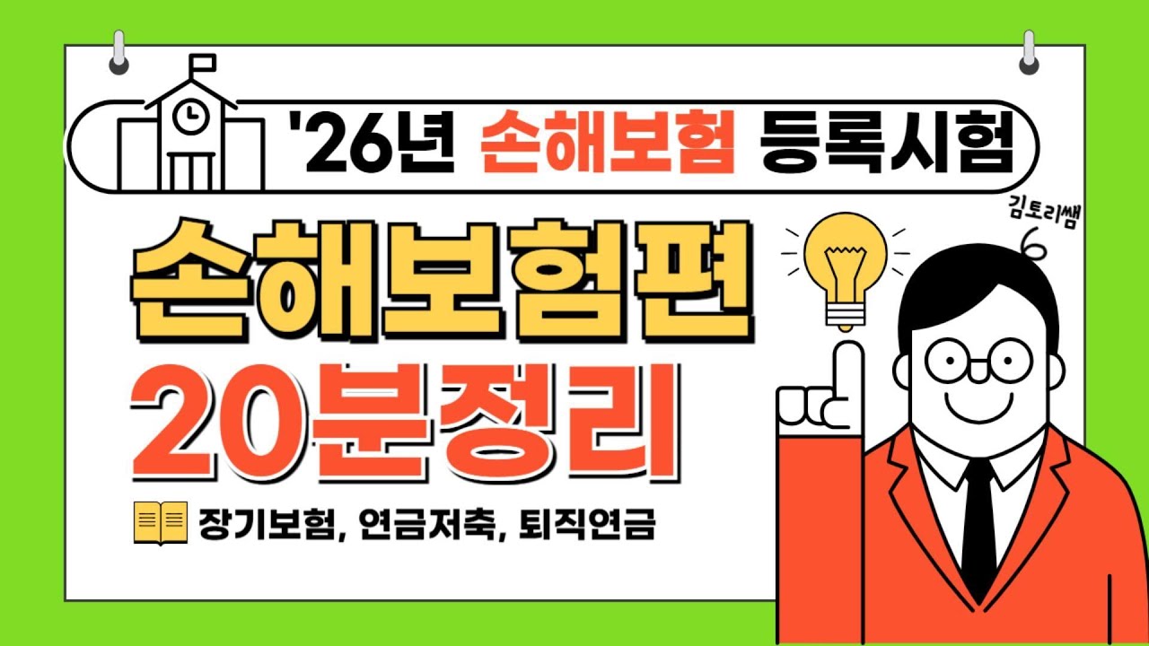 [초단기 합격보장] 26년 손해보험시험 기본강의 제 2강(총 6강 완성)