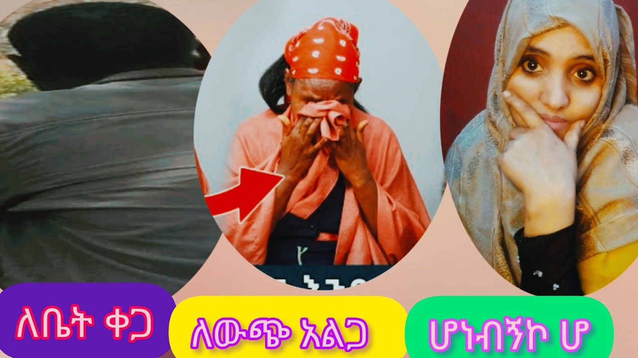 ለቤት ቀጋ ለውጭ አልጋ ሆነብኝኮ ሆ - YouTube