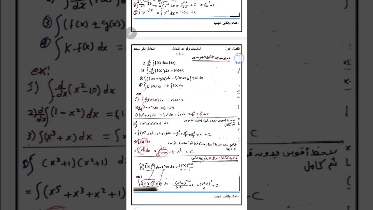 شرح قواعد التكامل الغير محدد(دالة×مشتقتها وغيرها).