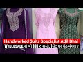 Handworked Suits Specialist Adil Bhai Wholesale से भी 100 रु सस्ते, 1सेट घर बैठे मंगवाए