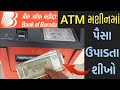 એટીએમ માંથી પૈસા કઈ રીતે ઉપાડવા |એટીએમ માંથી પૈસા કાઢવાની રીત |એટીએમ માંથી પૈસા ઉપાડવાની રીત 