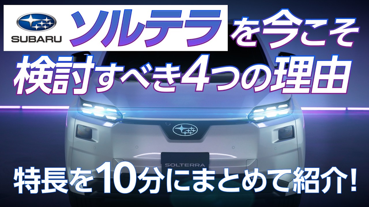 Subaru Official] Introducing the features of the new Solterra in