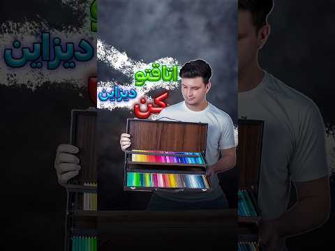 با من موافقی یا نه هنر ترفند  رنگی آموزشی هنروهنرمند  فیلم رسامی