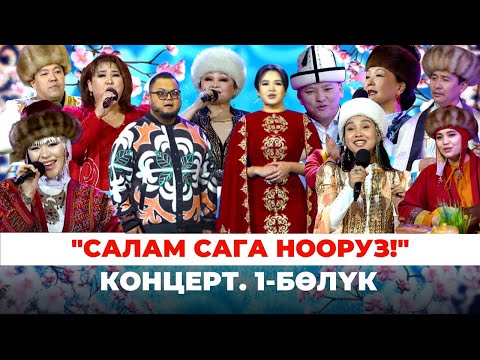 Салам сага Нооруз Концерт 1 бөлүк