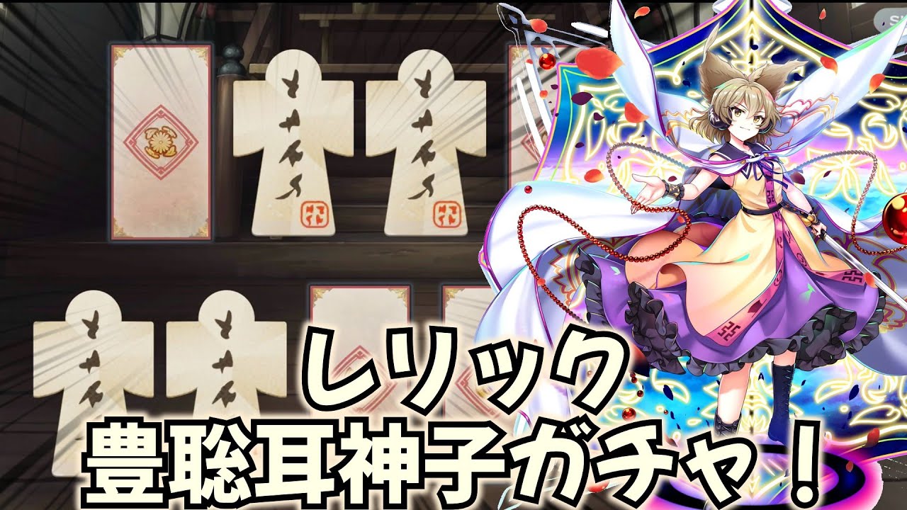 東方LW】レリック豊聡耳神子ガチャ！！【東方ロストワード】【ゆっくり