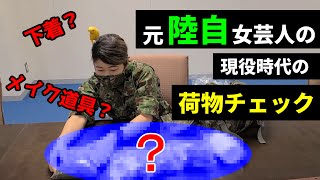 【カバンの中身】元陸上自衛隊女芸人のリュックの荷物をチェック！【雷ジャクソン高本・海上自衛隊・護衛艦たかもと・陸上自衛隊・女性自衛官・自衛隊芸人・自衛隊・鳥・ネタ・漫才・コント・お笑い】