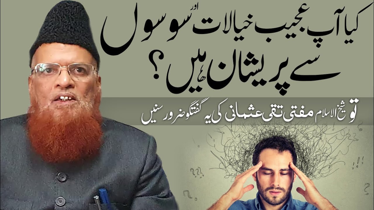 Waswaso se Pareshani ka Ilaj ! Import Talk by Mufti Muhammad Taqi Usmani وسوسوں سے پریشانی کا علاج