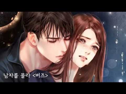 버즈(Buzz) -   남자를  몰라    (2006年)