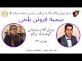 سمیه فروتن بلخی بنیان گذار سازمان گوهرشاد بیگم بحث های وطنی با امینی بحث ۲۲ سمیه فروتن بلخی بنیان گذار سازمان گوهرشاد بیگم بحث های وطنی با امینی بحث ۲۲