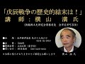 第558回花ホテル講演会 「戊辰戦争の歴史的結末は！」講師：横山満氏