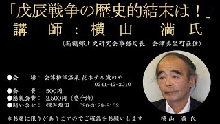 第558回花ホテル講演会 「戊辰戦争の歴史的結末は！」講師：横山満氏