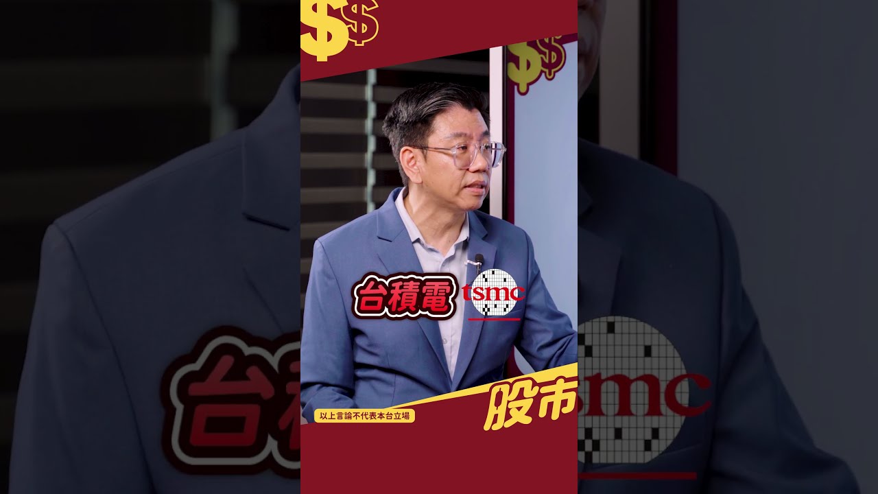 台積電最貴的不是價位,是你沒上車!|ft.蔡明翰、葉芷娟 #台積電 #價位 #股市錢滾錢 縮圖