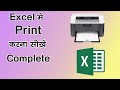 How to Print in Excel. Printing all options. excel me print kaise karte hai. Complete printing.