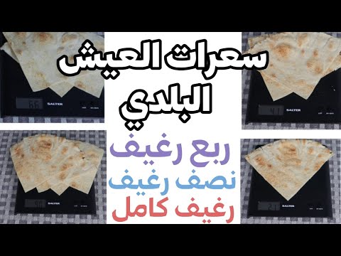كم سعرة حرارية في رغيف الخبز المصري السعرات الحرارية في 100 جرام عيش بلدي سعرات العيش